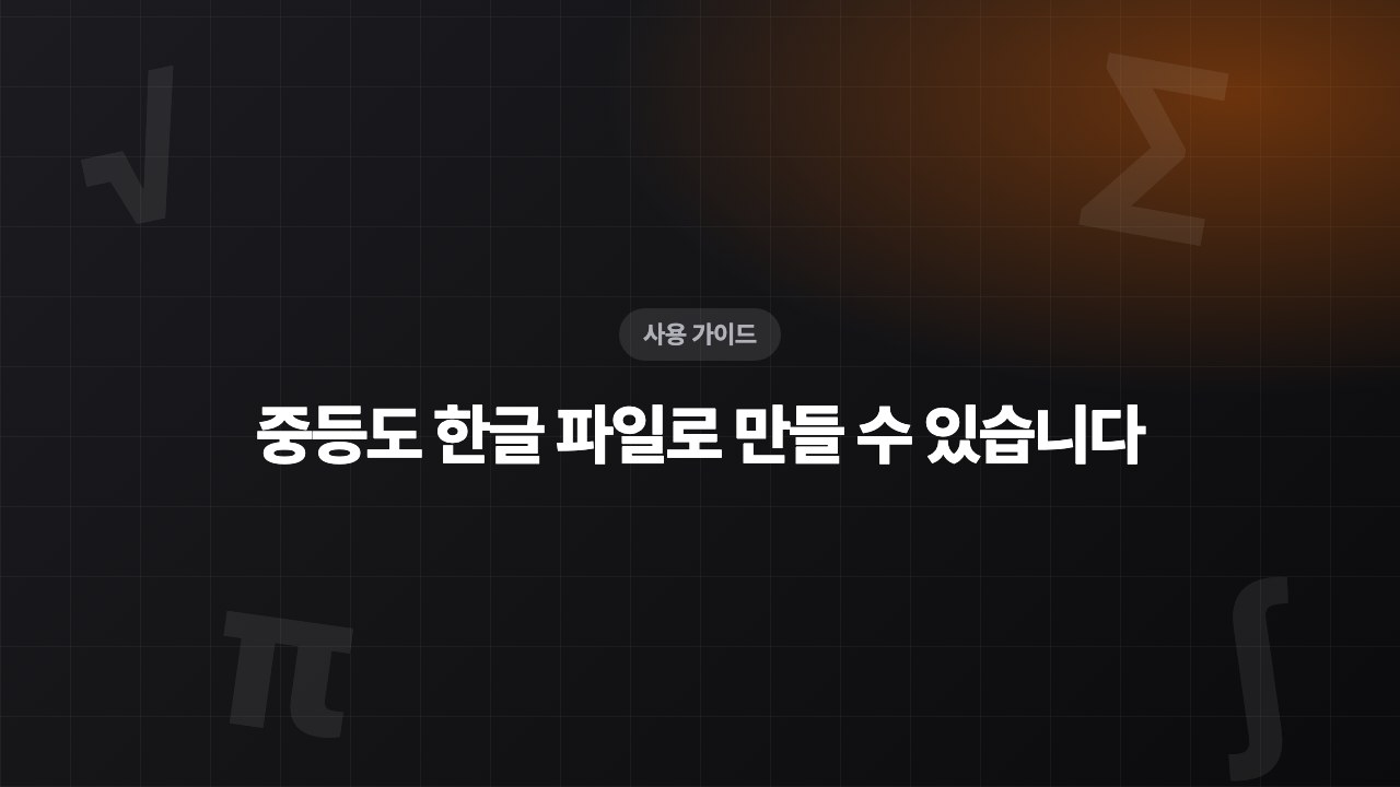 중등 수학 학습지 만들기, 중등 학원 선생님 자료 준비 가이드