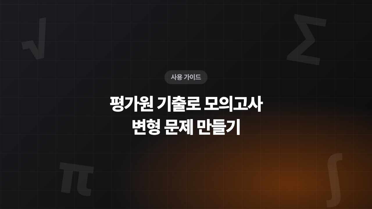 모의고사 변형 문제 만드는 법, 평가원 기출에서 시작하기