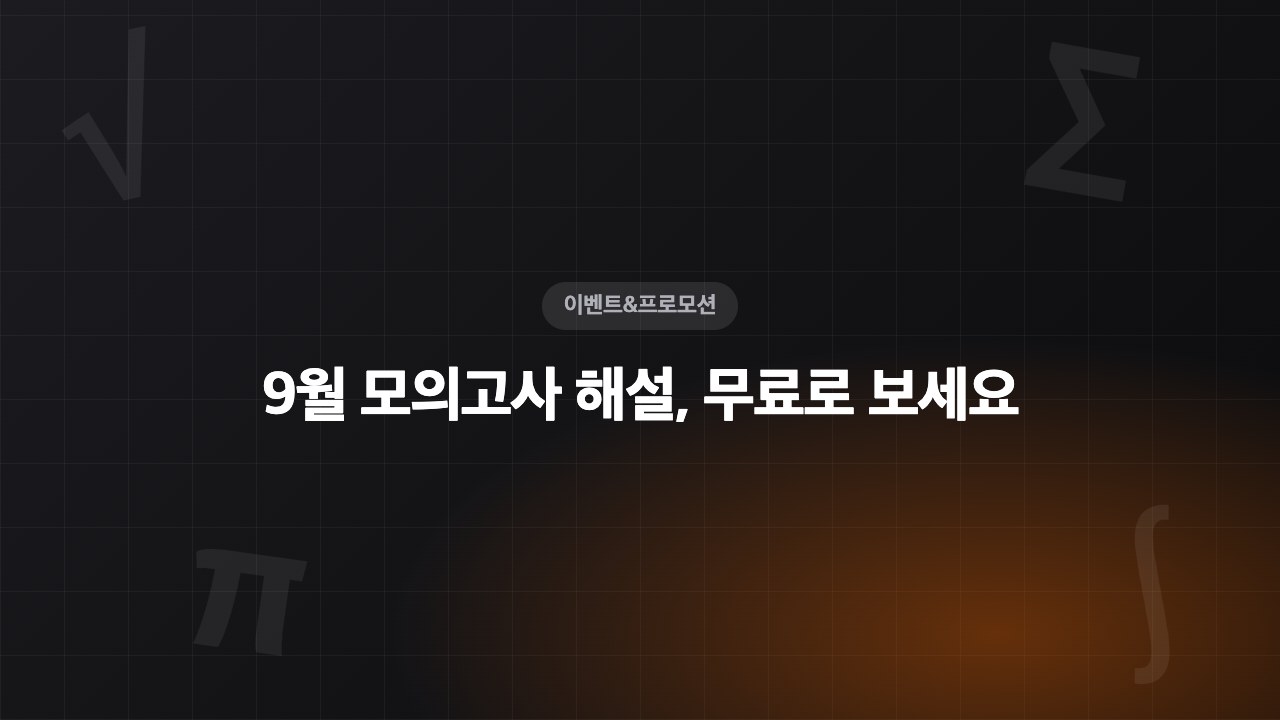 9월 모의고사 해설지 무료 공개, 고3 수학 해설 바로 보기