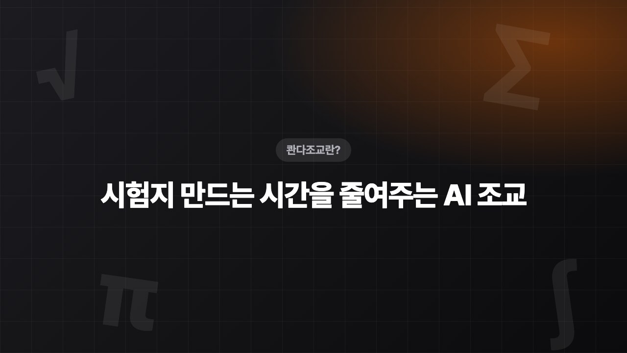 콴다조교란? 시험지 만드는 시간을 줄여주는 수학 선생님용 AI